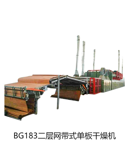 BG183 二层网带式单板干燥机